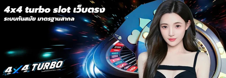 4x4 turbo slot เว็บตรง