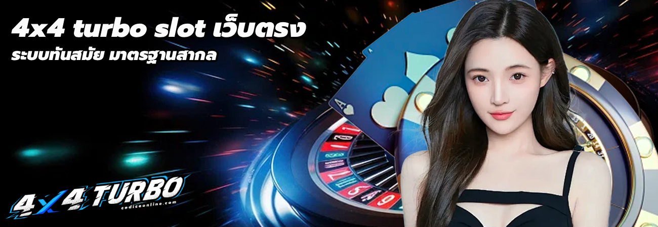 4x4 turbo slot เว็บตรง
